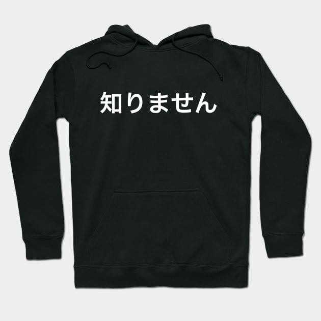 知りません (I don't know) Hoodie by JPS